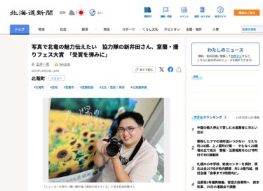 Relawan Arai, yang ingin berbagi pesona Hokuryu melalui fotografi, memenangkan Hadiah Utama Festival Fotografi Muroran dan berkata, "Saya akan menggunakan penghargaan ini sebagai batu loncatan" [Hokkaido Shimbun]