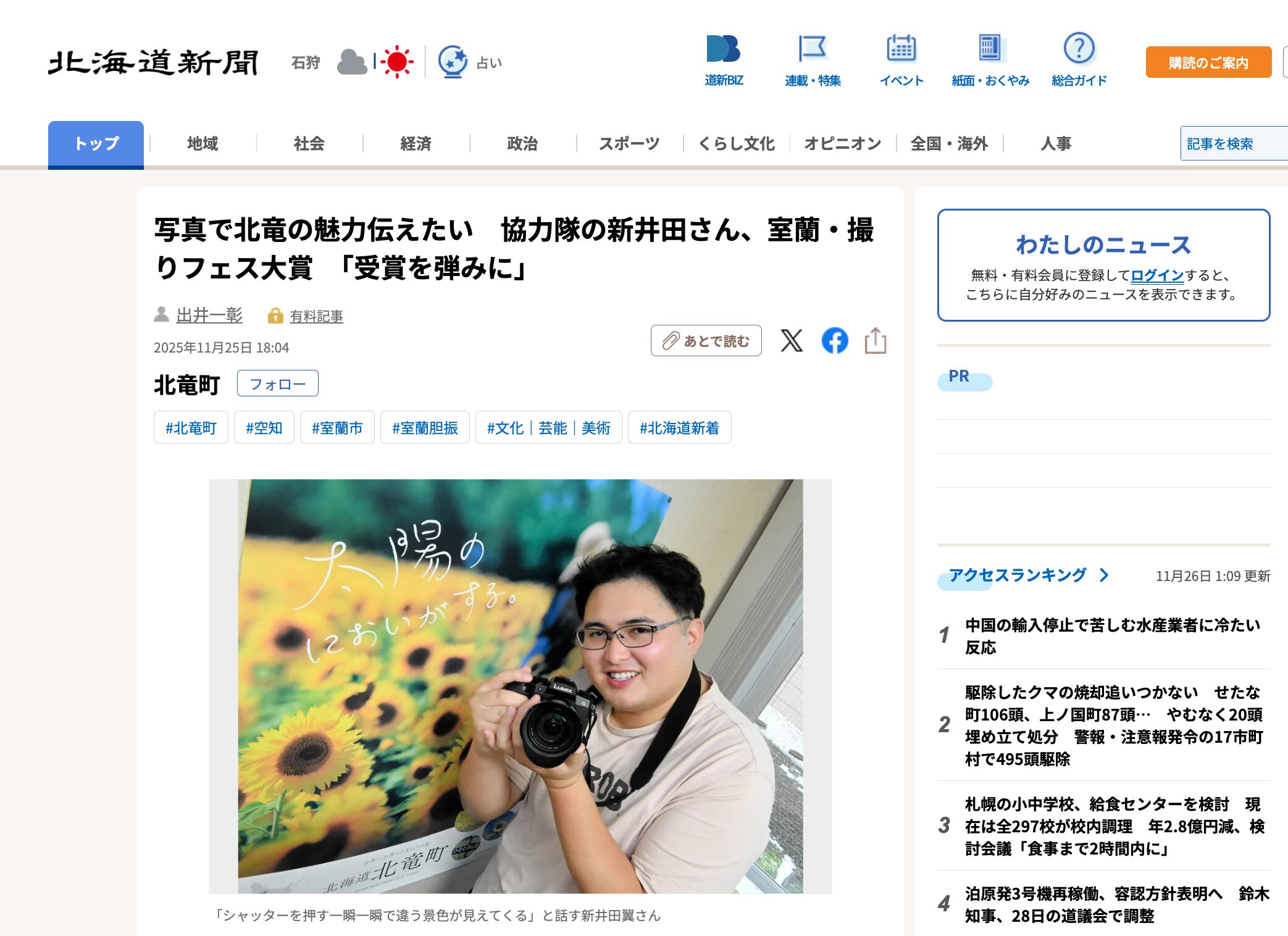 写真で北竜の魅力伝えたい　協力隊の新井田さん、室蘭・撮りフェス大賞　「受賞を弾みに」【北海道新聞】