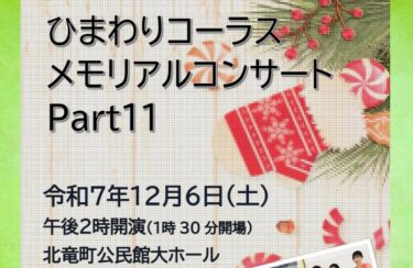 12月6日（土）に開催となる 北竜町の女性合唱団「ひまわりコーラス」さんのコンサートに関するお知らせになります！【北竜町ひまわり観光協会・酒井優斗】