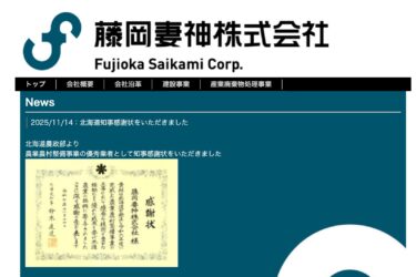 14 नवंबर (शुक्रवार) हमें होक्काइडो के गवर्नर [फुजीओका त्सुमागामी कंपनी लिमिटेड] से प्रशंसा पत्र मिला।