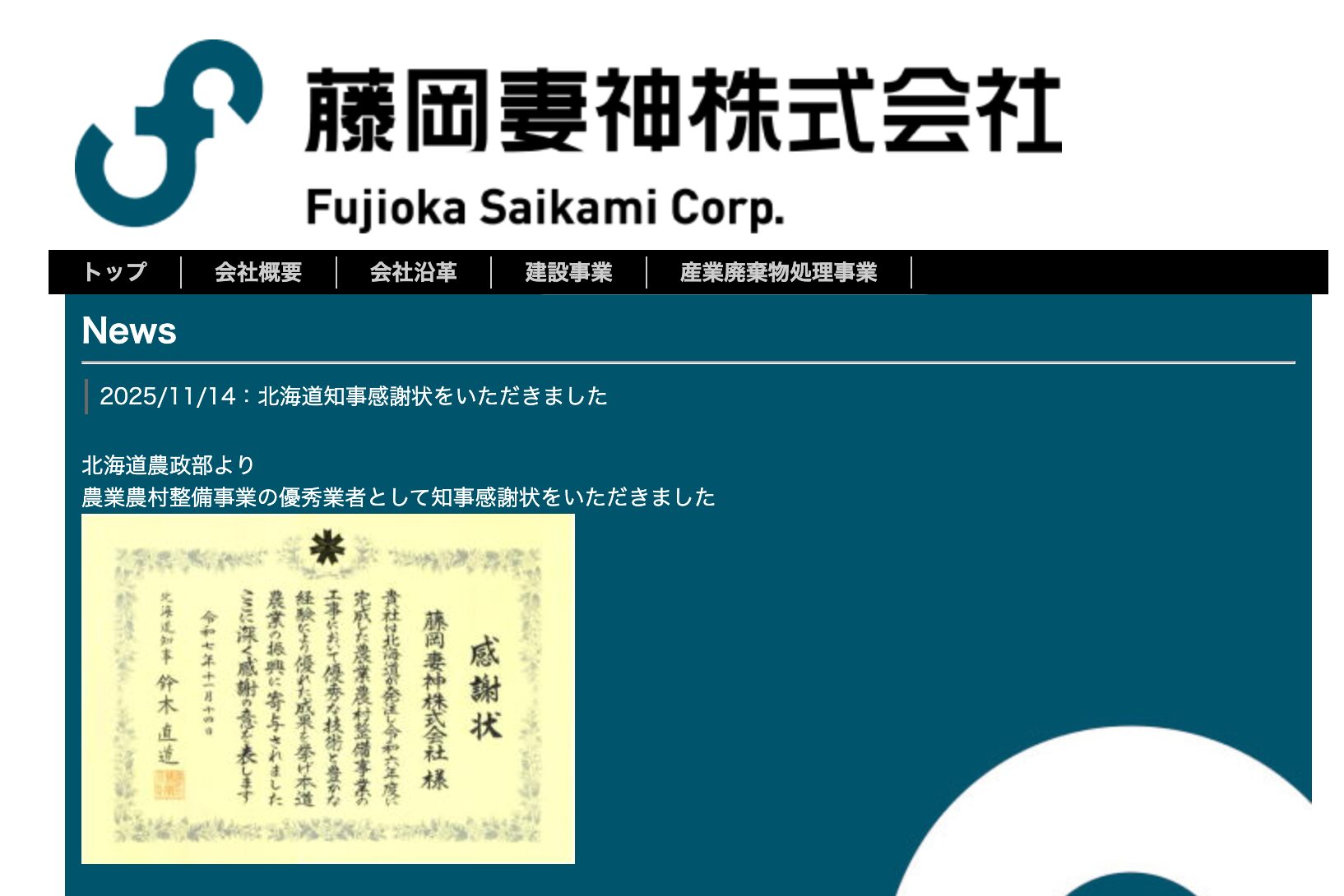 14 de noviembre (viernes) Recibimos una carta de agradecimiento del Gobernador de Hokkaido [Fujioka Tsumagami Co., Ltd.]