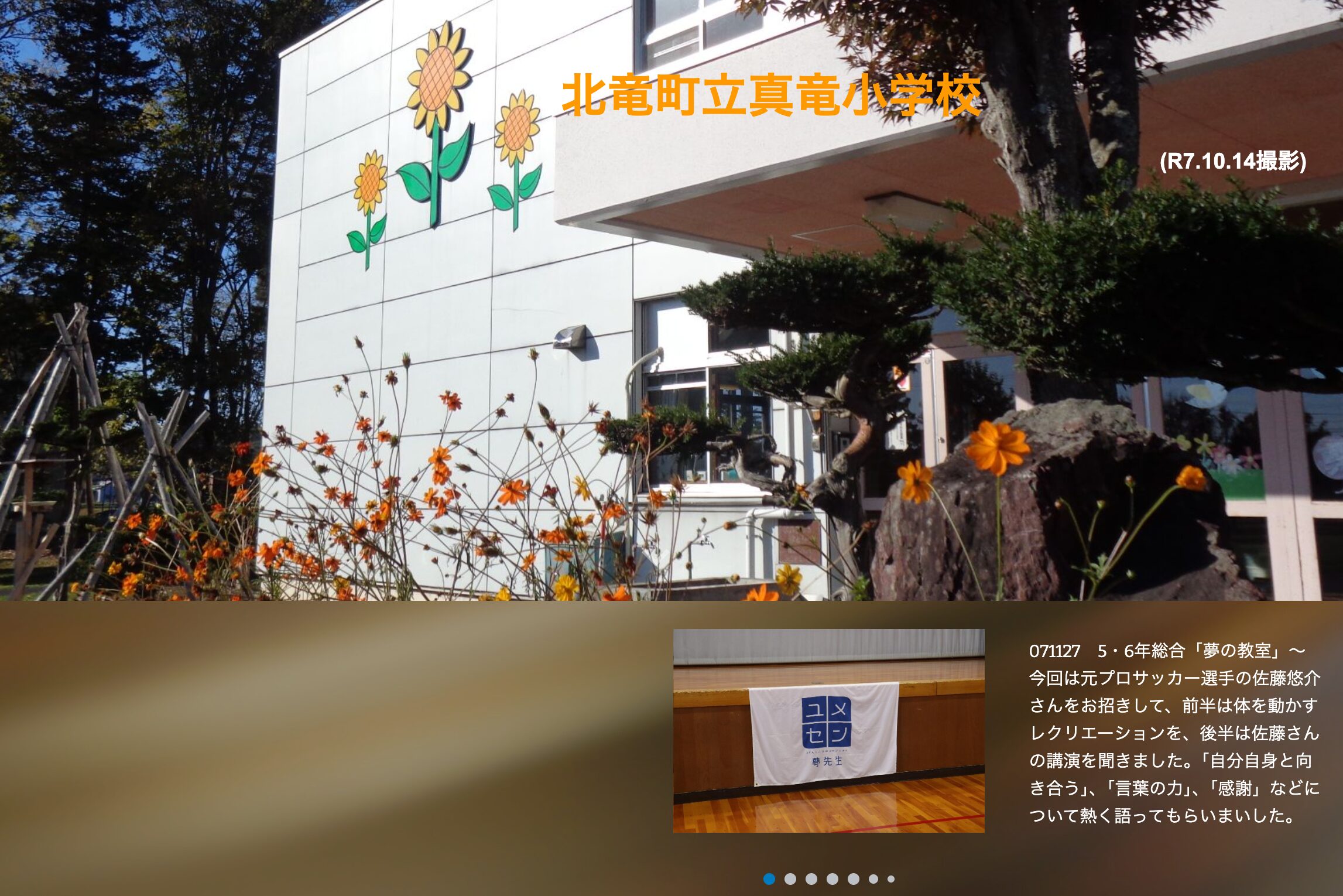 11月26日（火）27日（木）5・6年総合「夢の教室」～今回は元プロサッカー選手の佐藤悠介さんをお招きして、前半は体を動かすレクリエーションを、後半は佐藤さんの講演を聞きました【真竜小学校】