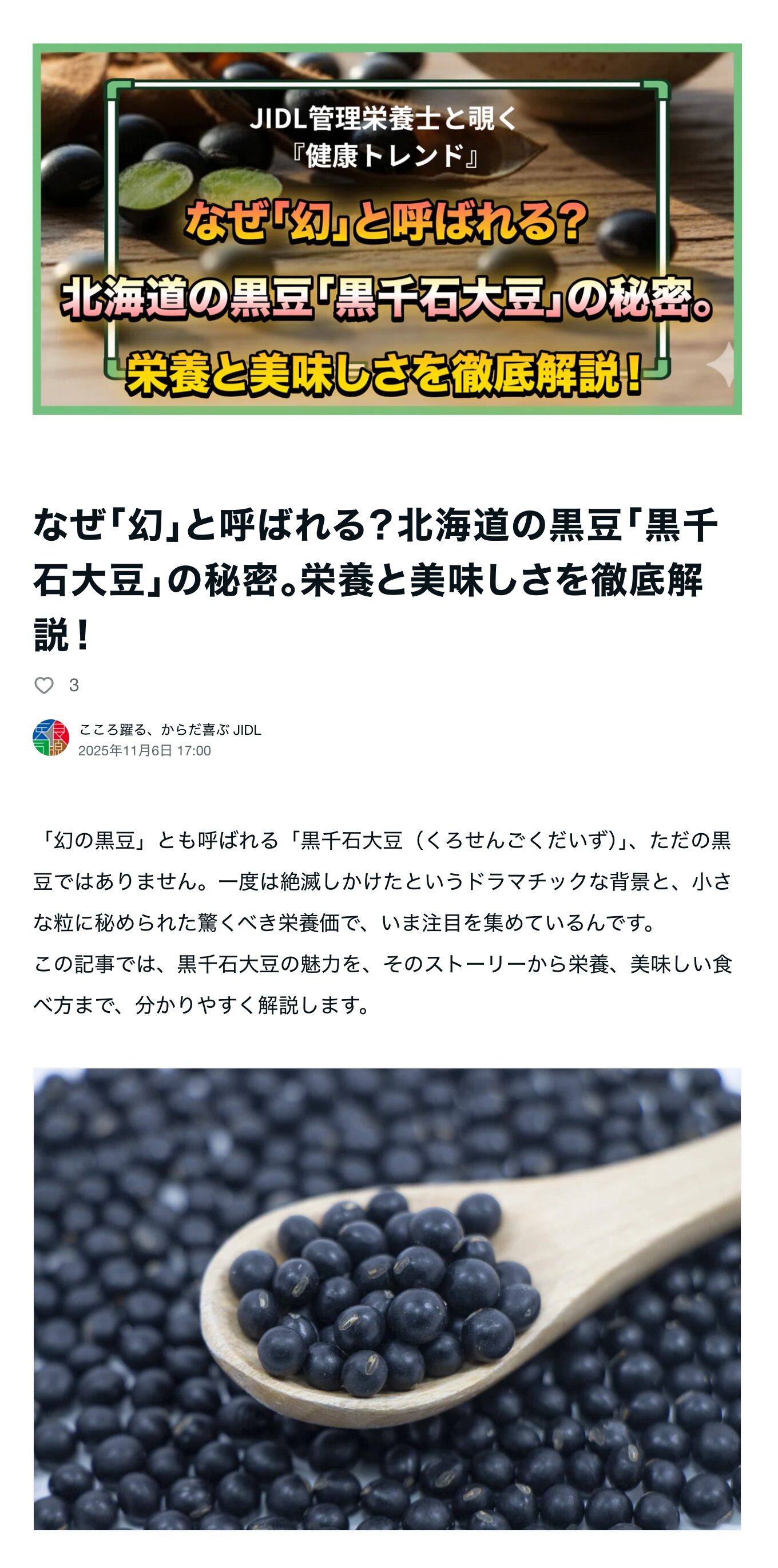 なぜ「幻」と呼ばれる？北海道の黒豆「黒千石大豆」の秘密。栄養と美味しさを徹底解説！【こころ躍る、からだ喜ぶ JIDL】