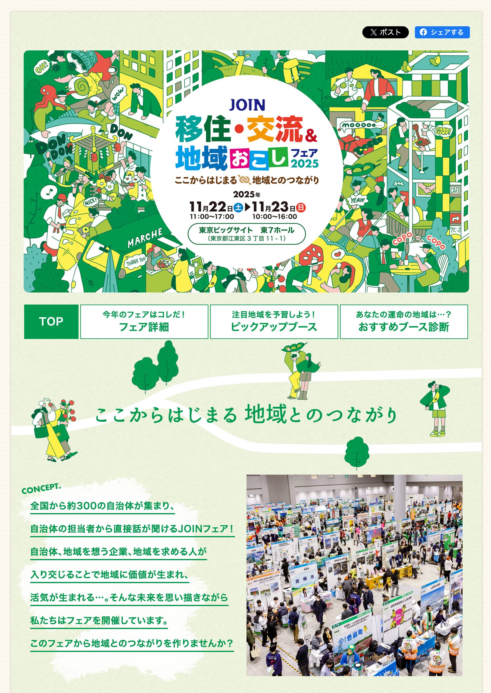 【北竜町出展：11月22日（土）23日（日）】JOIN 移住・交流＆地域おこしフェア 2025 ＠ 東京ビッグサイト