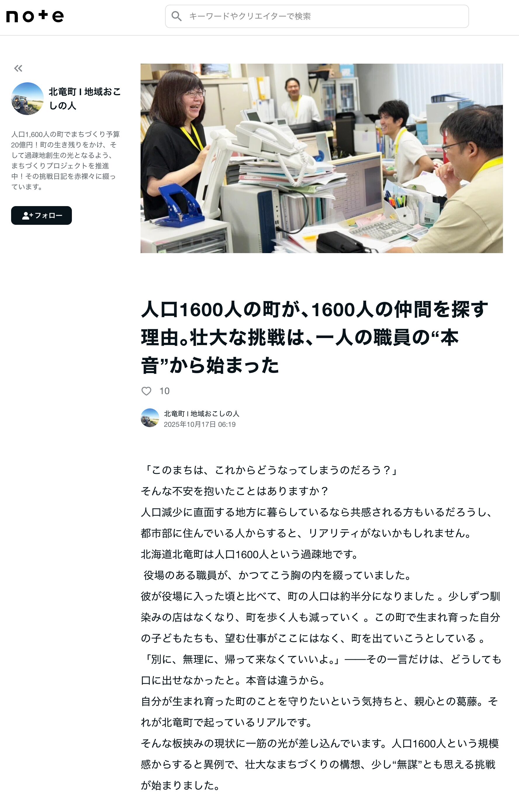 人口1600人の町が、1600人の仲間を探す理由。壮大な挑戦は、一人の職員の“本音”から始まった【北竜町 l 地域おこしの人】