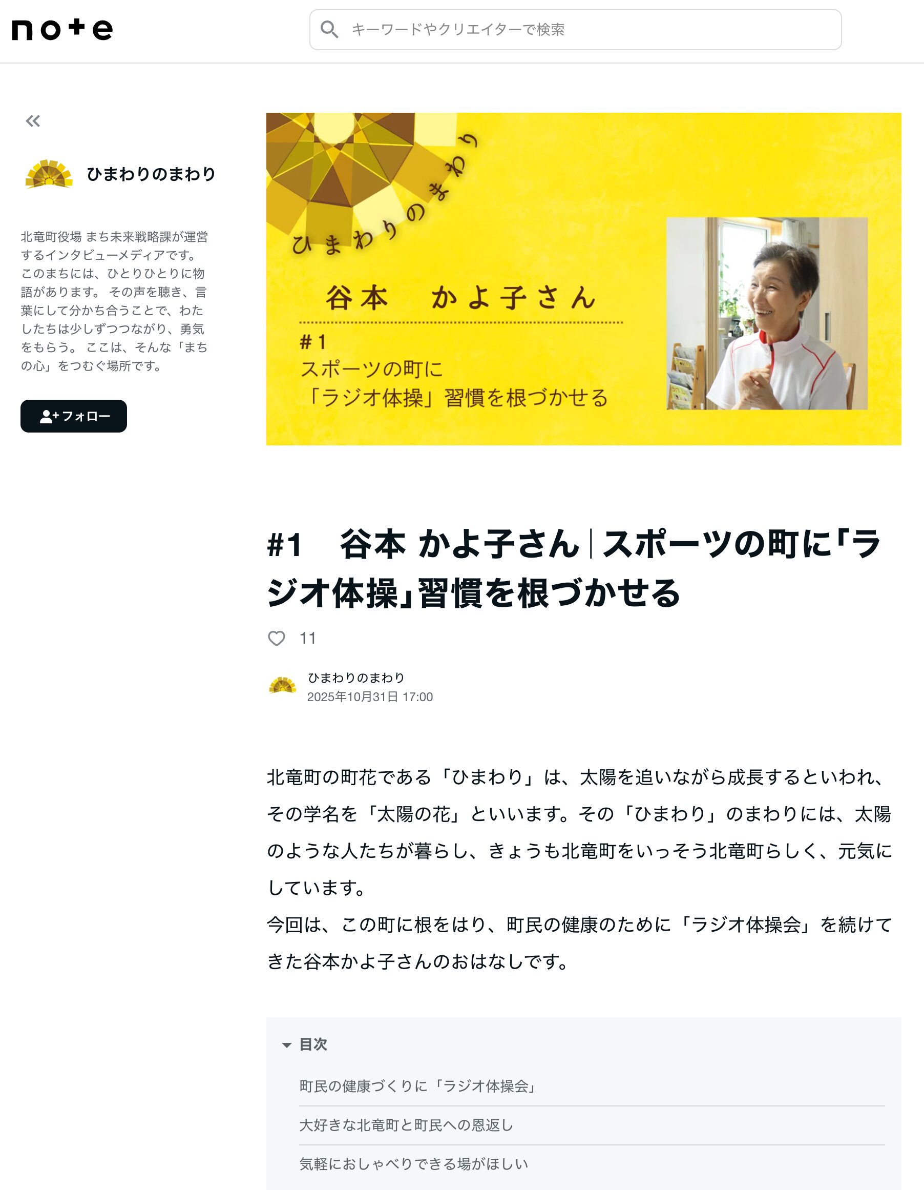 #1　谷本 かよ子さん｜スポーツの町に「ラジオ体操」習慣を根づかせる：北竜町の想いを紡ぐ【ひまわりのまわり】この町に生きる、あなたの物語