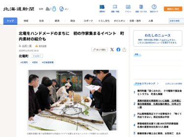 北竜をハンドメードのまちに　初の作家集まるイベント　町内素材の紹介も【北海道新聞デジタル】