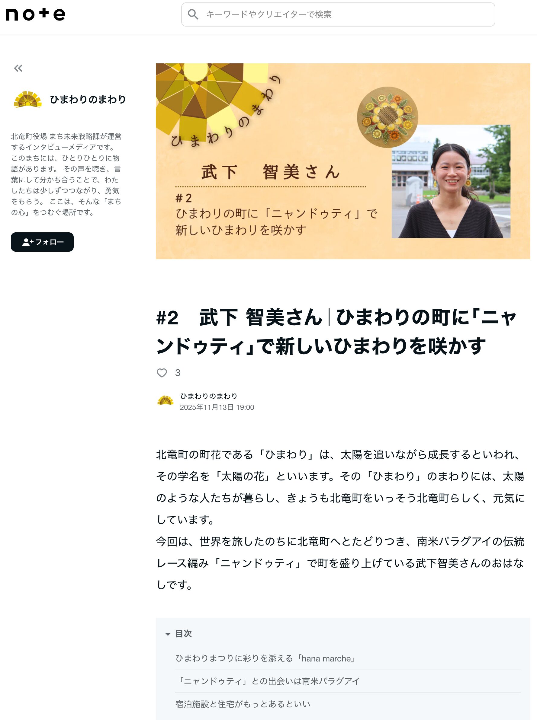 #2 武下 智美さん|ひまわりの町に「ニャンドゥティ」で新しいひまわりを咲かす:北竜町の想いを紡ぐ【ひまわりのまわり】この町に生きる、あなたの物語