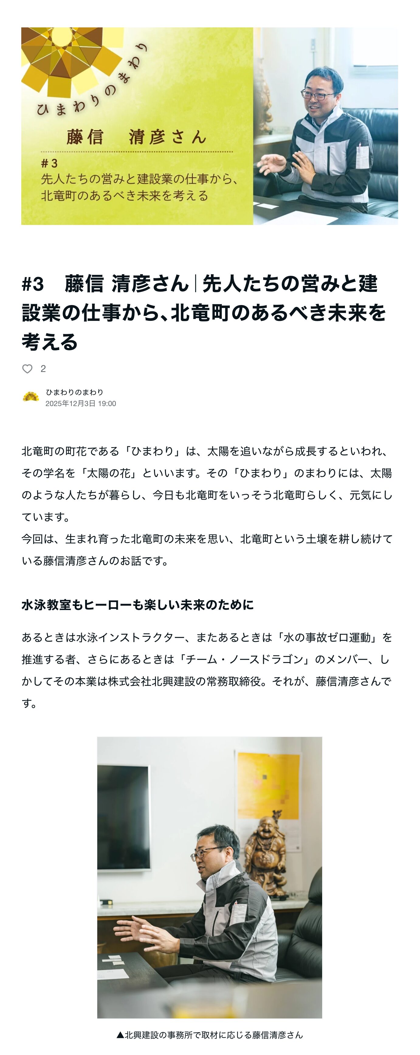 #3　藤信 清彦さん｜先人たちの営みと建設業の仕事から、北竜町のあるべき未来を考える【ひまわりのまわり】この町に生きる、あなたの物語