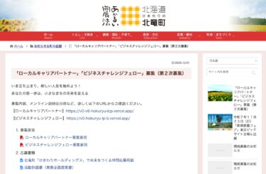 「ローカルキャリアパートナー」「ビジネスチャレンジフェロー」募集（第２次募集）【北竜町HP】
