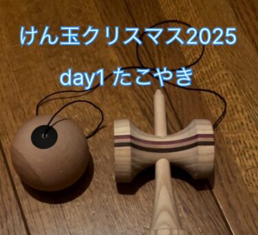 今年もけん玉クリスマスに参加します。 けん玉広場の皆さんよろしくお願いします。【北竜けん玉クラブ】