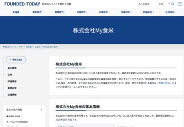 株式会社My食米（北竜町美葉牛）が、2025年11月27日に法人番号が登録されました【FOUNDED-TODAY】