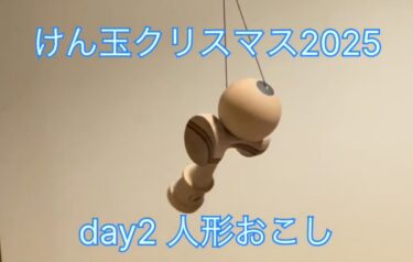 2-ci gün: Kukla yetişdirmək - İnanılmaz dərəcədə çətin olan yalnız mən idim? Və təsadüfən özümü şəhər qəhrəmanı kimi tanıtmaq [Hokuryu Kendama Club]