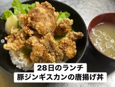 11月28日（金）本日の日替わりランチ：豚ジンギスカンのからあげ丼でした ♪【お食事処向日葵】