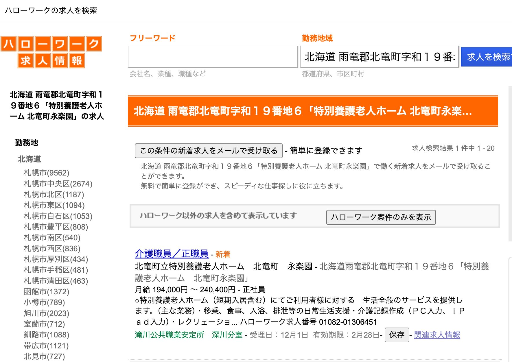 介護職員/正職員・北竜町立特別養護老人ホーム【ハローワークの求人を検索】