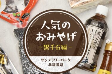 北竜町のお土産はこれ！黒千石編 🫘 売店から、栄養満点で人気の黒千石関連商品をピックアップご紹介します 🛍️【サンフラワーパーク北竜温泉】