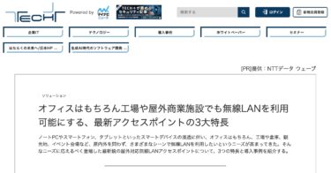 【北竜町ひまわりの里に導入検討】オフィスはもちろん工場や屋外商業施設でも無線LANを利用可能にする、最新アクセスポイントの3大特長