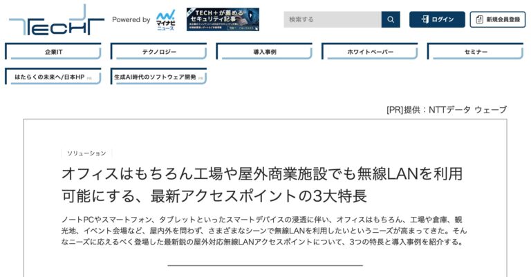 [Considerando la introducción a Himawari no Sato en la ciudad de Hokuryu] Tres características principales de los últimos puntos de acceso que permiten el uso de LAN inalámbrica en oficinas, fábricas e instalaciones comerciales al aire libre