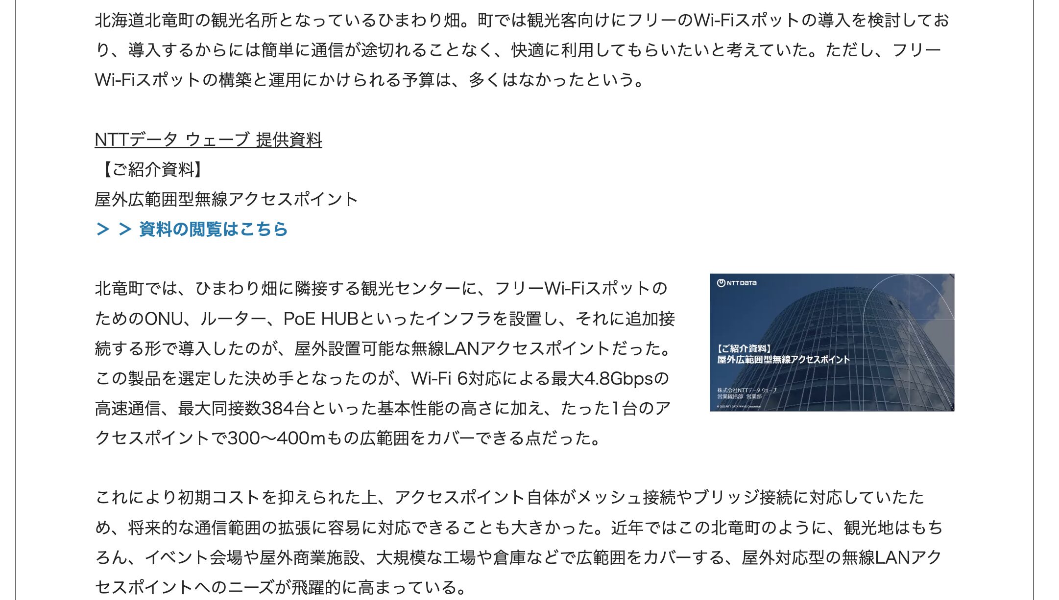 [Considerando la introducción a Himawari no Sato en la ciudad de Hokuryu] Tres características principales de los últimos puntos de acceso que permiten el uso de LAN inalámbrica en oficinas, fábricas e instalaciones comerciales al aire libre
