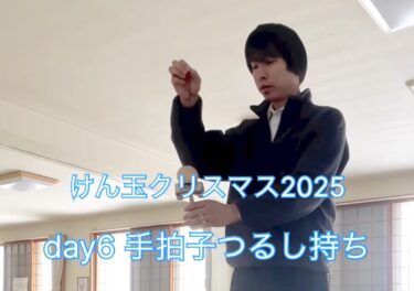 day6：手拍子つるし持ち・回転いれるの面白いな。今度イベントでやろうかな 😁【北竜けん玉クラブ】