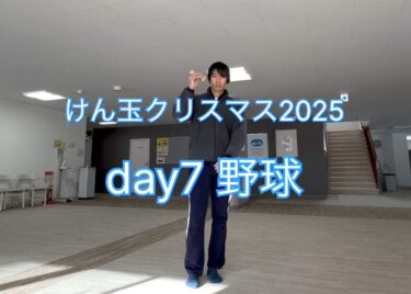day7：野球・今年はシンプルに。もしかしたら、また変なことやるんじゃないかって思ってたフォロワーさんがいたのかもしれませんが【北竜けん玉クラブ】