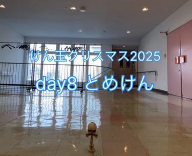 day8：とめけん・急にこんなことやり出すからけん玉クリスマスは恐ろしい【北竜けん玉クラブ】