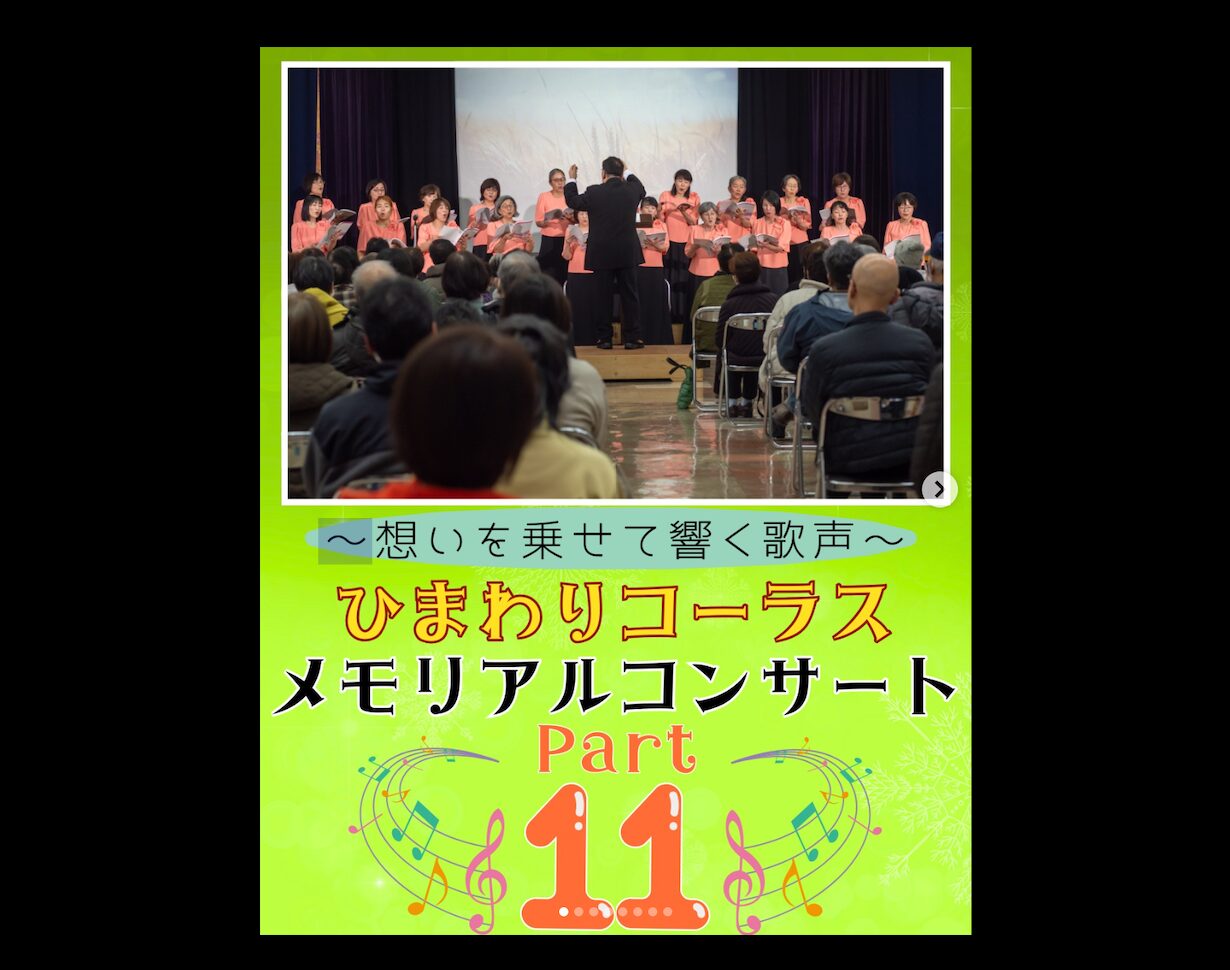 12月6日(土)に開催された「ひまわりコーラス メモリアルコンサート Part11」の様子をお届けします✨  ひまわりコーラスさんは、近隣市町のメンバーも含めた総勢22名の女声合唱団で、いつも力強くも暖かい歌声を披露してくださっています【北竜町ひまわり観光協会・酒井優斗】