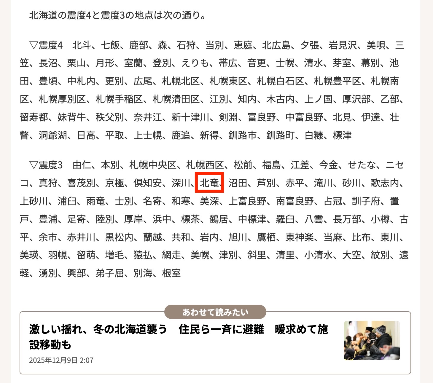 [Ciudad de Hokuryu, intensidad sísmica 3] [Vídeo incluido] La prefectura de Aomori experimenta una intensidad sísmica de 6+, la prefectura de Hakodate experimenta una intensidad sísmica de 5+, un tsunami de 50 cm golpea Urakawa, 11 personas resultan heridas y se emite la primera "alerta de terremoto tardío" en Hokkaido [Hokkaido Shimbun Digital]