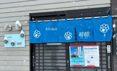 ☀️🌞 kitchen晴晴ののれんが出来ました。皆様ぜひkitchen晴晴ののれんを見て下さい。看板と一緒のデザインにしました【Kitchen晴晴】