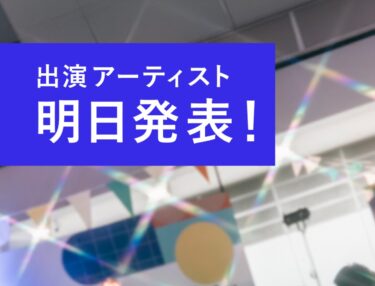 明日12/16(水)、「HandMade In Japan Fes’ 冬(2026)」〈HMJ〉の出演アーティスト＆タイムテーブルを発表します！【HandMade In Japan Fes’ 冬(2026) Instagram】