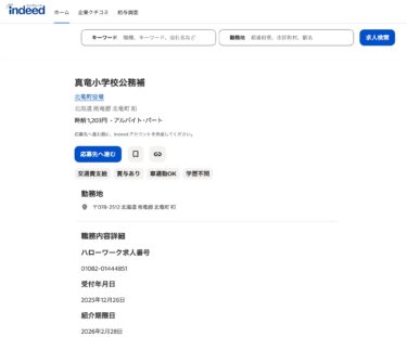 真竜小学校公務補・時給 1,203円 - アルバイト･パート【indeed】