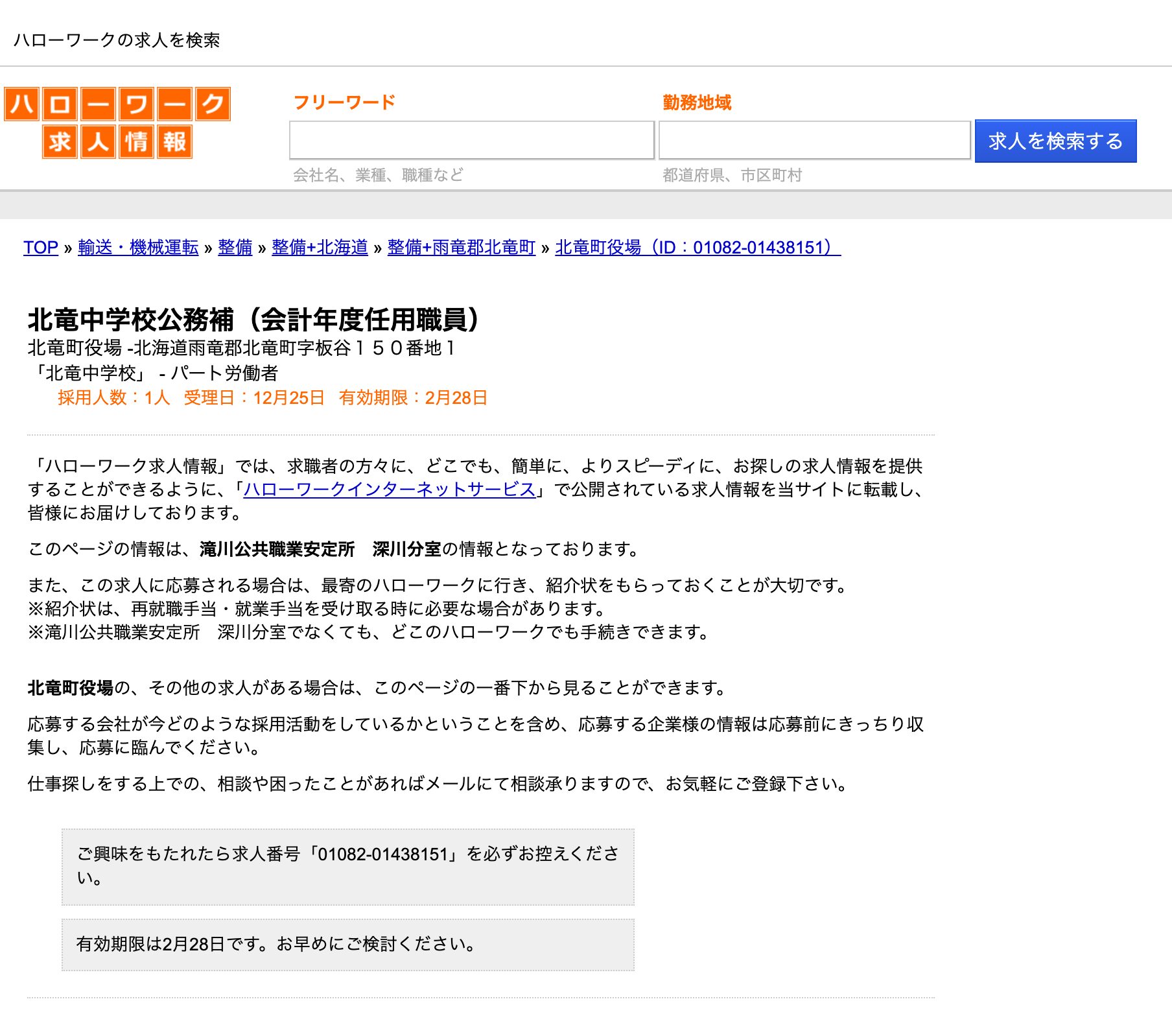 [25 Aralık'ta Kabul Edildi] Hokuryu Ortaokulu Kamu Hizmeti Asistanı (Mali Yıl İçin Atanmış Personel) [Hello Work'te iş ilanlarına göz atın]
