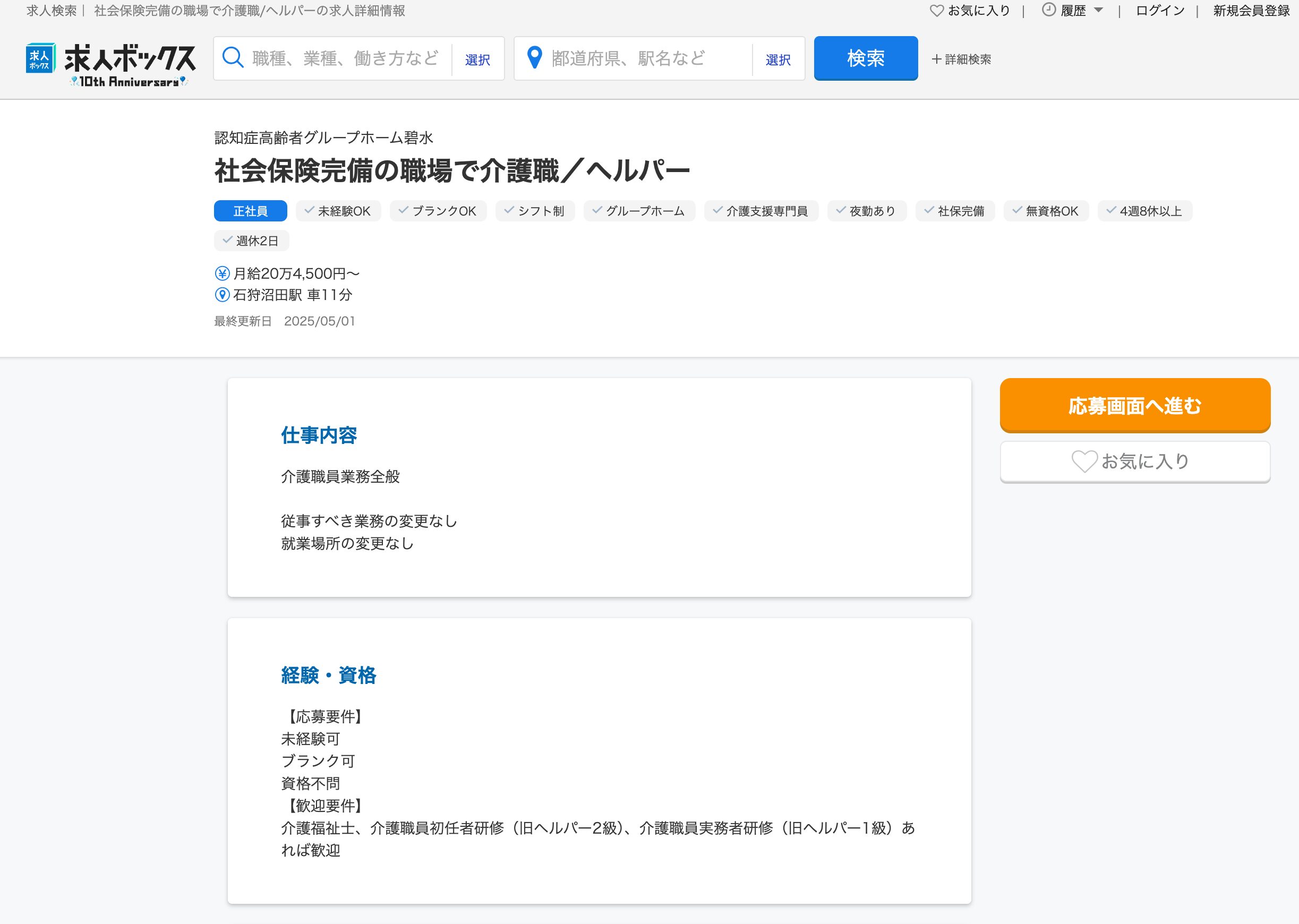 Hekisui Group Home for Elderly People with Dementia - Caregiver/Helper at a Workplace with Full Social Insurance [Job Box]