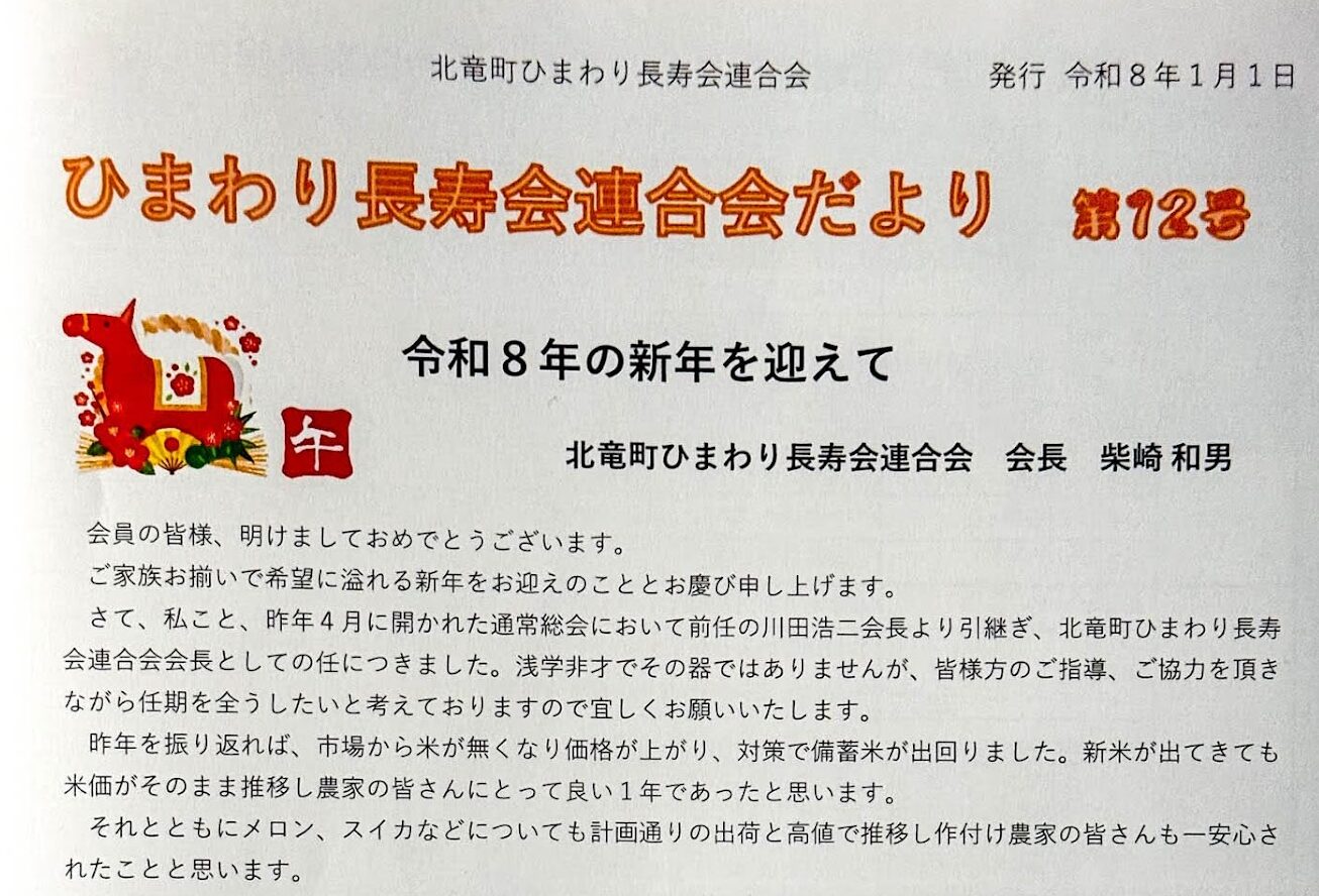 北竜町ひまわり長寿会連合会だより・第12号（令和8年1月1日）