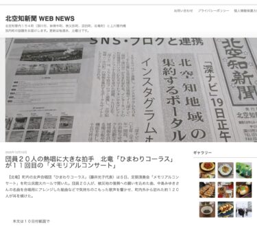 20 anggota Hokuryu "Himawari Chorus" bernyanyi dengan penuh semangat dan mendapat tepuk tangan meriah di "Konser Peringatan" ke-11 mereka [Kita Sorachi Shimbun]