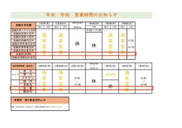 Information on opening hours for the New Year and New Year holidays. Thank you very much for your support this year. We look forward to your continued support next year. [JA Kitasorachi]