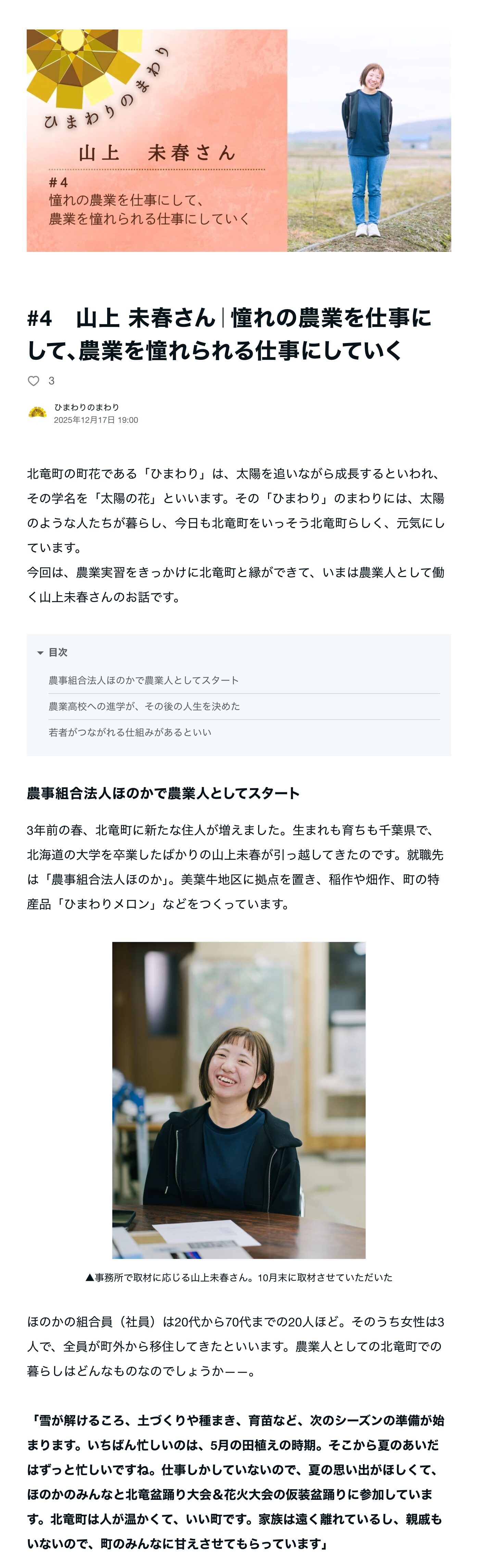 #4 Miharu Yamagami | Turning the dream of agriculture into a job and making agriculture a dream job [Around the Sunflowers] Your story living in this town