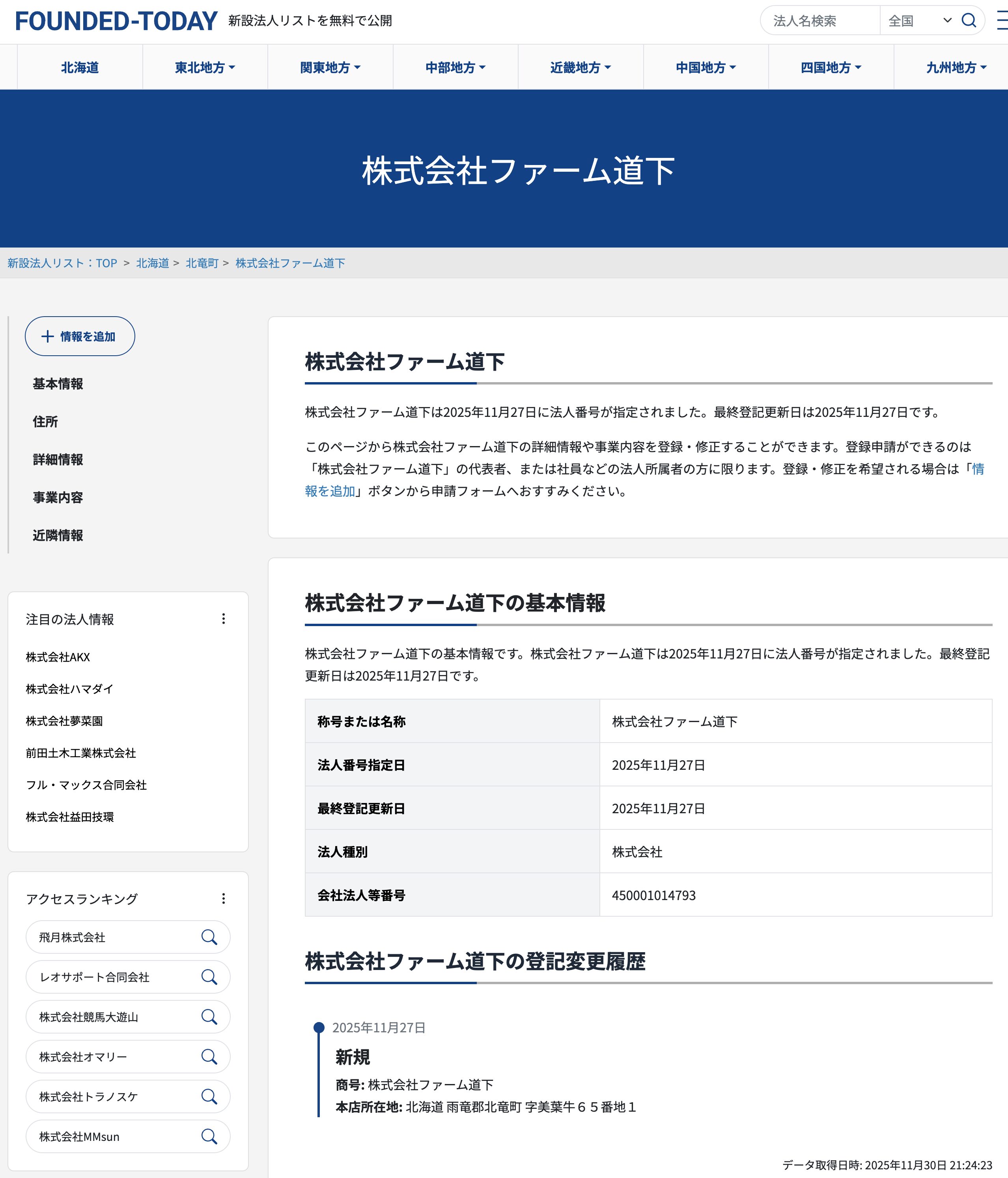 Farm Michishita Co., Ltd. (Mibayashi, Hokuryu Town) se registró con un número corporativo el 27 de noviembre de 2025. [FUNDADA HOY]