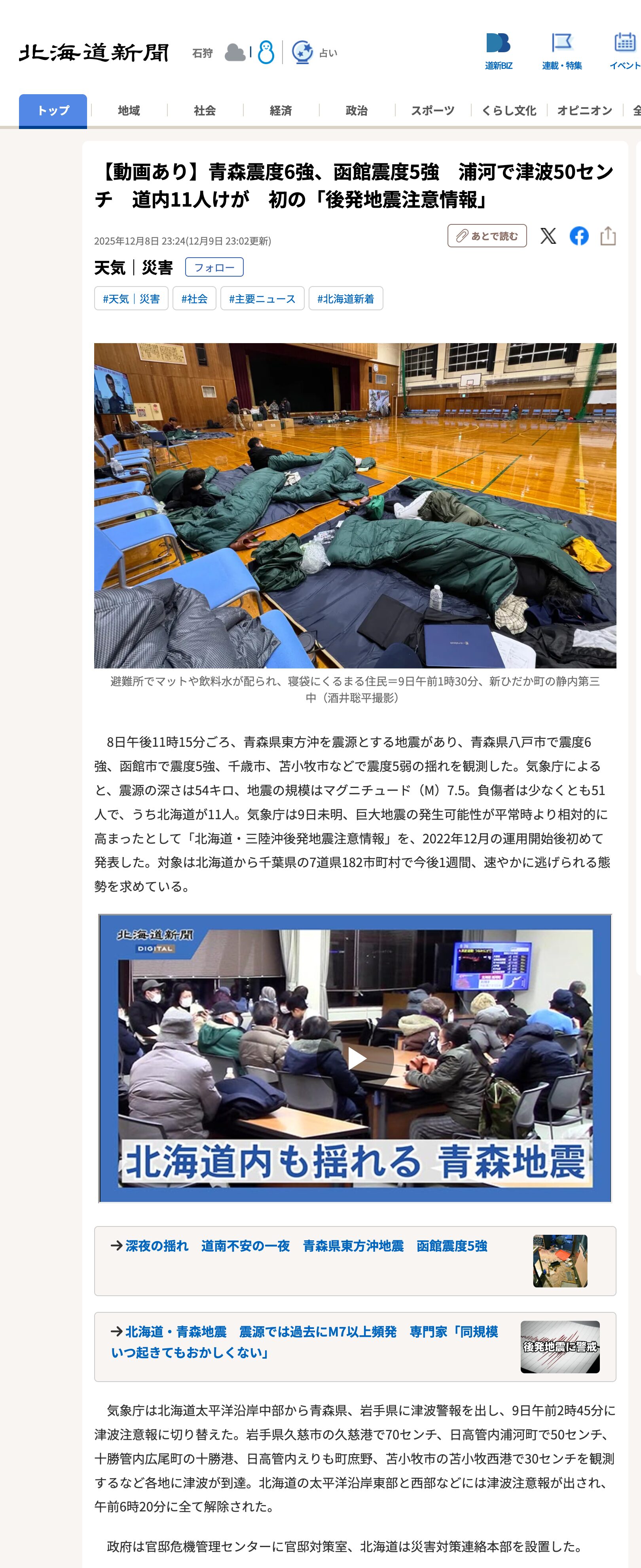 [Ciudad de Hokuryu, intensidad sísmica 3] [Vídeo incluido] La prefectura de Aomori experimenta una intensidad sísmica de 6+, la prefectura de Hakodate experimenta una intensidad sísmica de 5+, un tsunami de 50 cm golpea Urakawa, 11 personas resultan heridas y se emite la primera "alerta de terremoto tardío" en Hokkaido [Hokkaido Shimbun Digital]