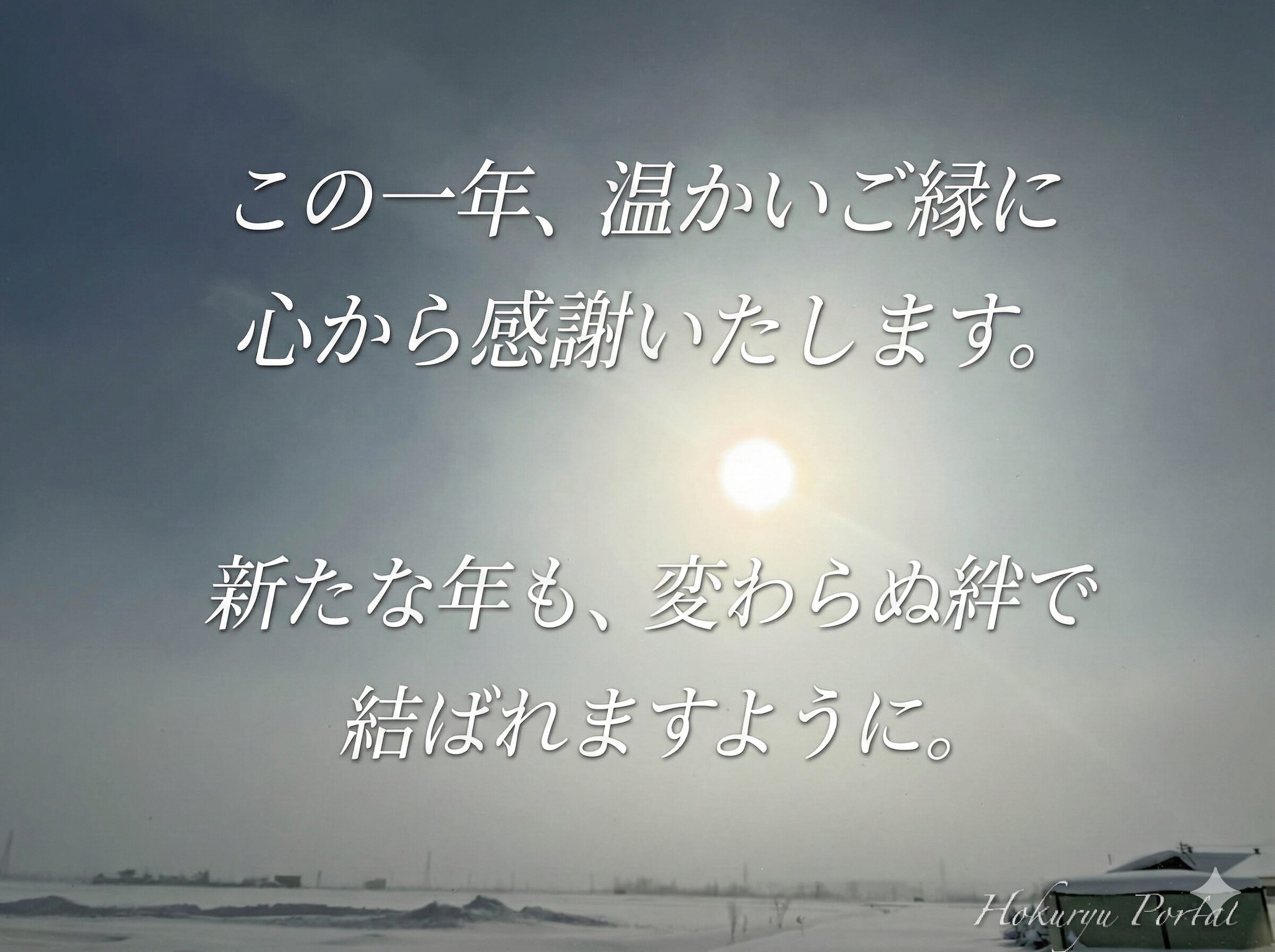 [Year-end Greetings] I would like to express my sincere gratitude for the warm connections we have made this past year. I hope that we will be bound by unchanging bonds in the new year.