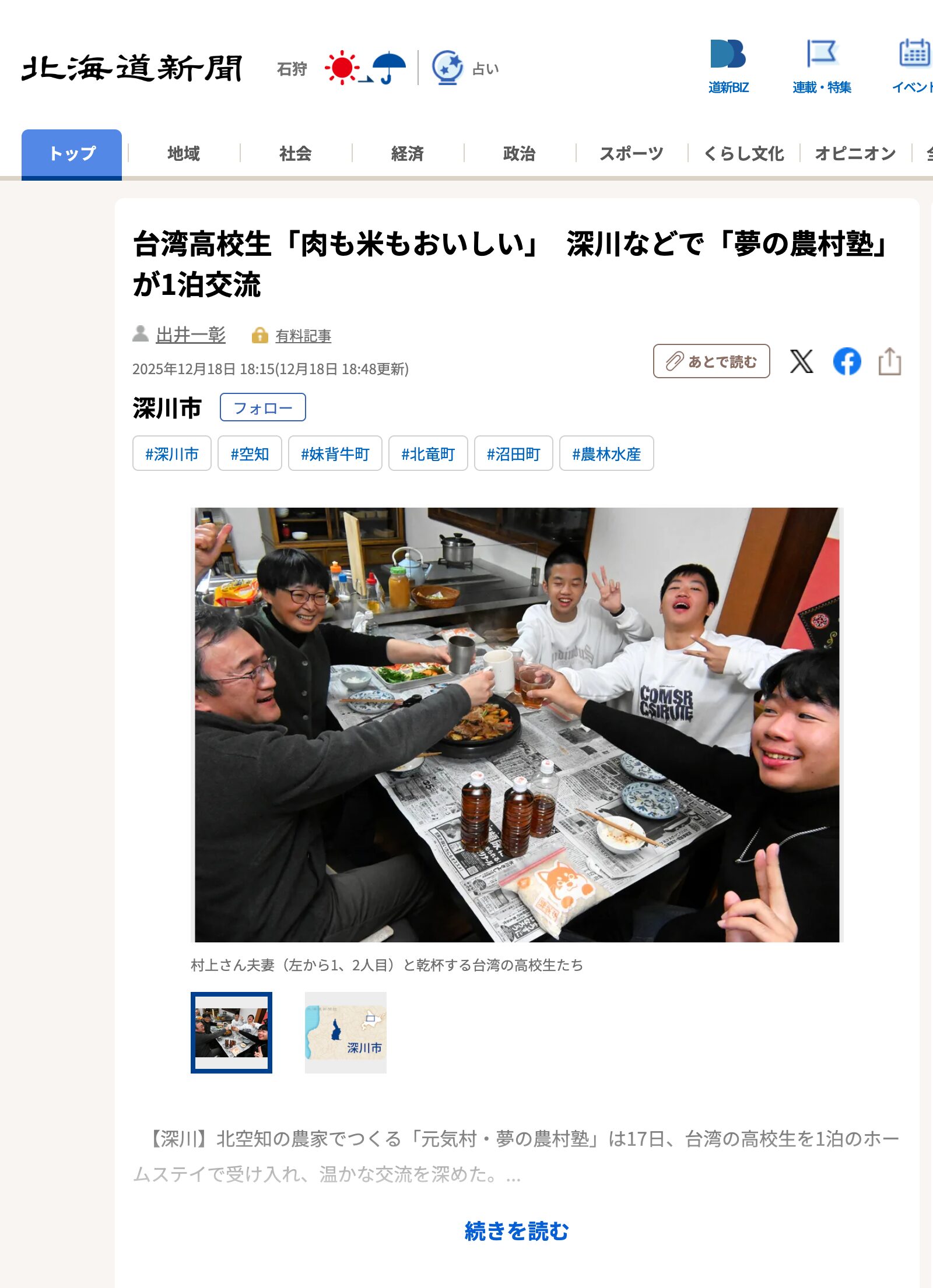 Tayvanlı lise öğrencileri, Fukagawa ve diğer bölgelerde düzenlenen "Rüya Kırsal Okul" geceleme programı sırasında "Et ve pilav çok lezzetli" diyorlar. [Hokkaido Shimbun Digital]