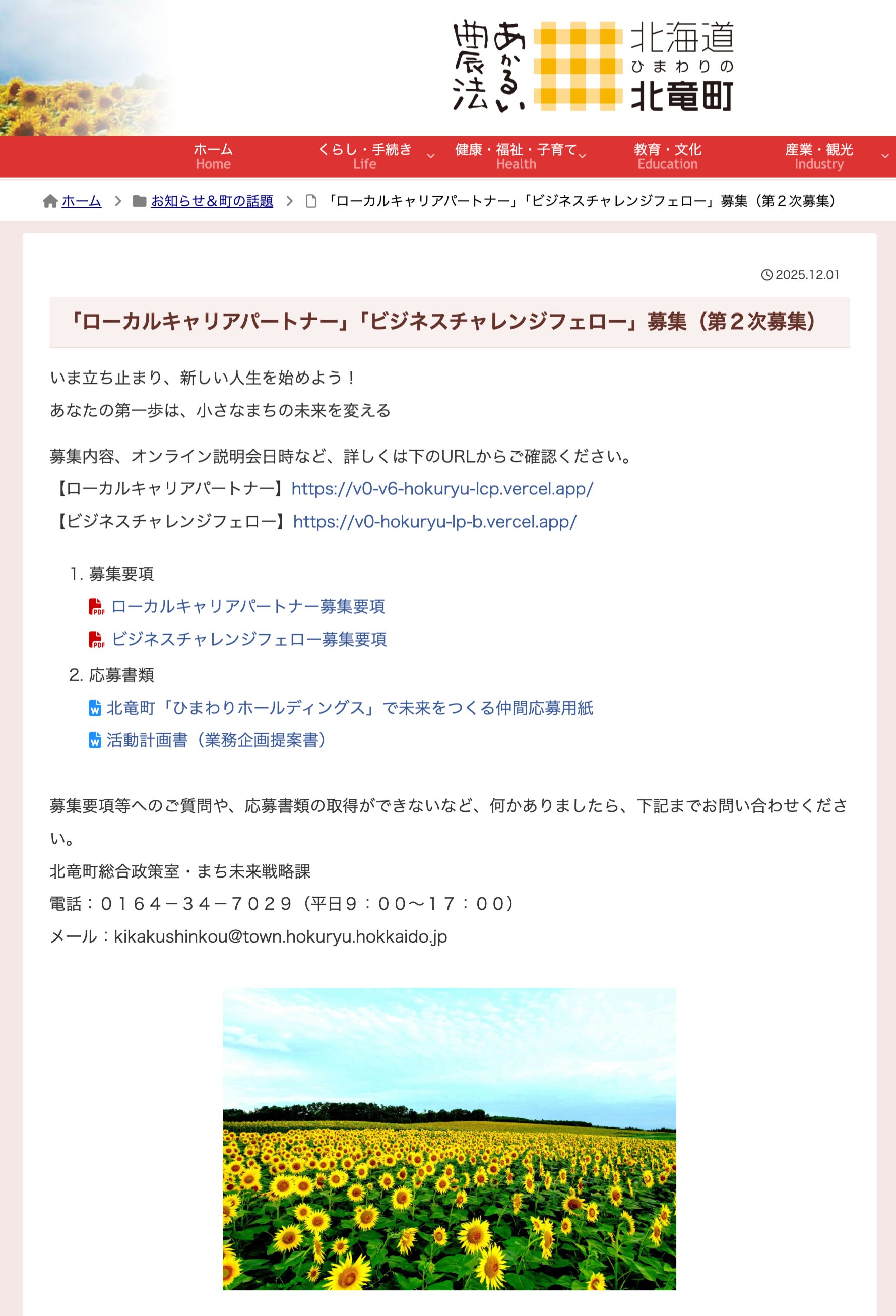 「ローカルキャリアパートナー」「ビジネスチャレンジフェロー」募集（第２次募集）【北竜町HP】