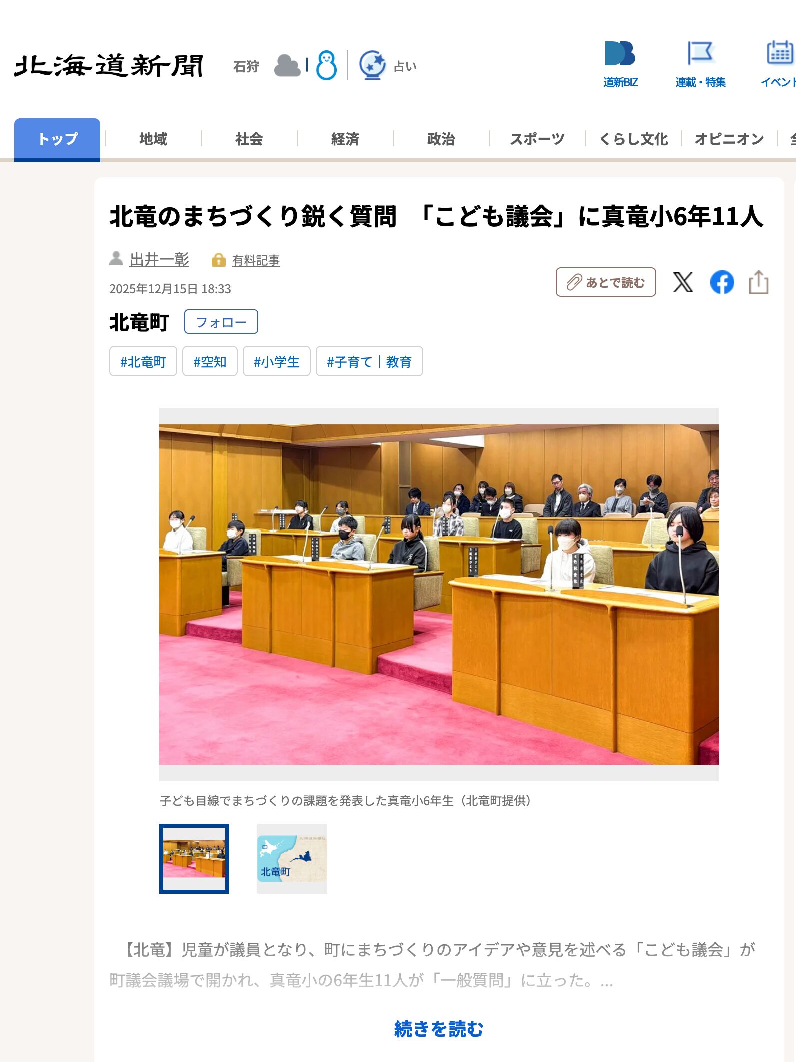 北竜のまちづくり鋭く質問　「こども議会」に真竜小6年11人【北海道新聞デジタル】