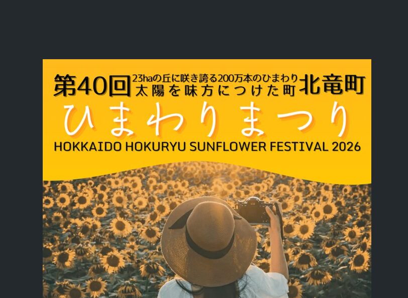 【2026年開催】第40回北竜町ひまわりまつり：太陽と「和の心」が織りなす200万本の奇跡