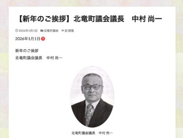 【新年のご挨拶】北竜町議会議長　中村 尚一