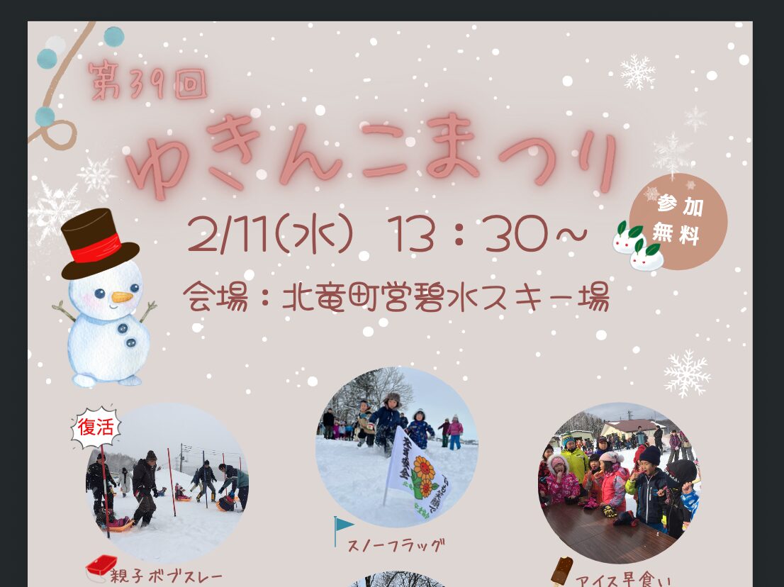 商工会青年部【ゆきんこまつり】【北竜町商工会】