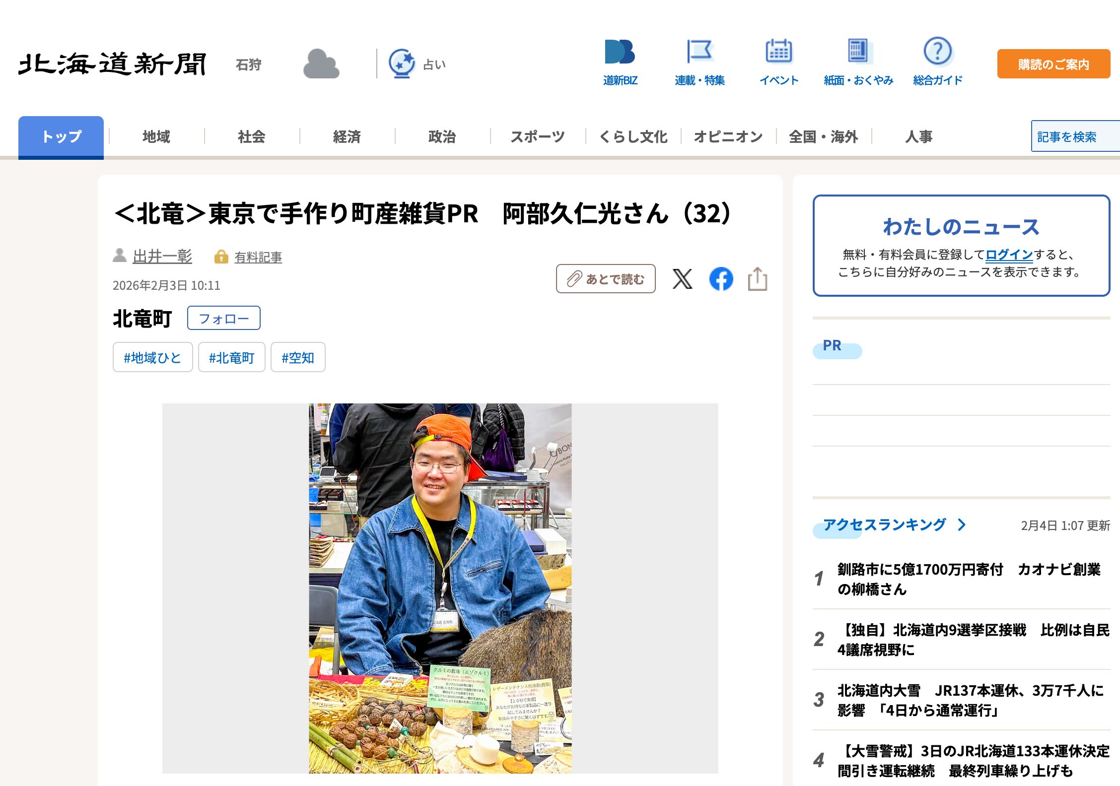 ＜北竜＞東京で手作り町産雑貨PR　阿部久仁光さん（32）【北海道新聞デジタル】