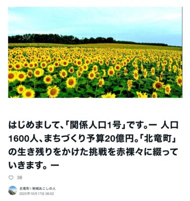 はじめまして、「関係人口1号」です。ー 人口1600人、まちづくり予算20億円。「北竜町」の生き残りをかけた挑戦を赤裸々に綴っていきます。