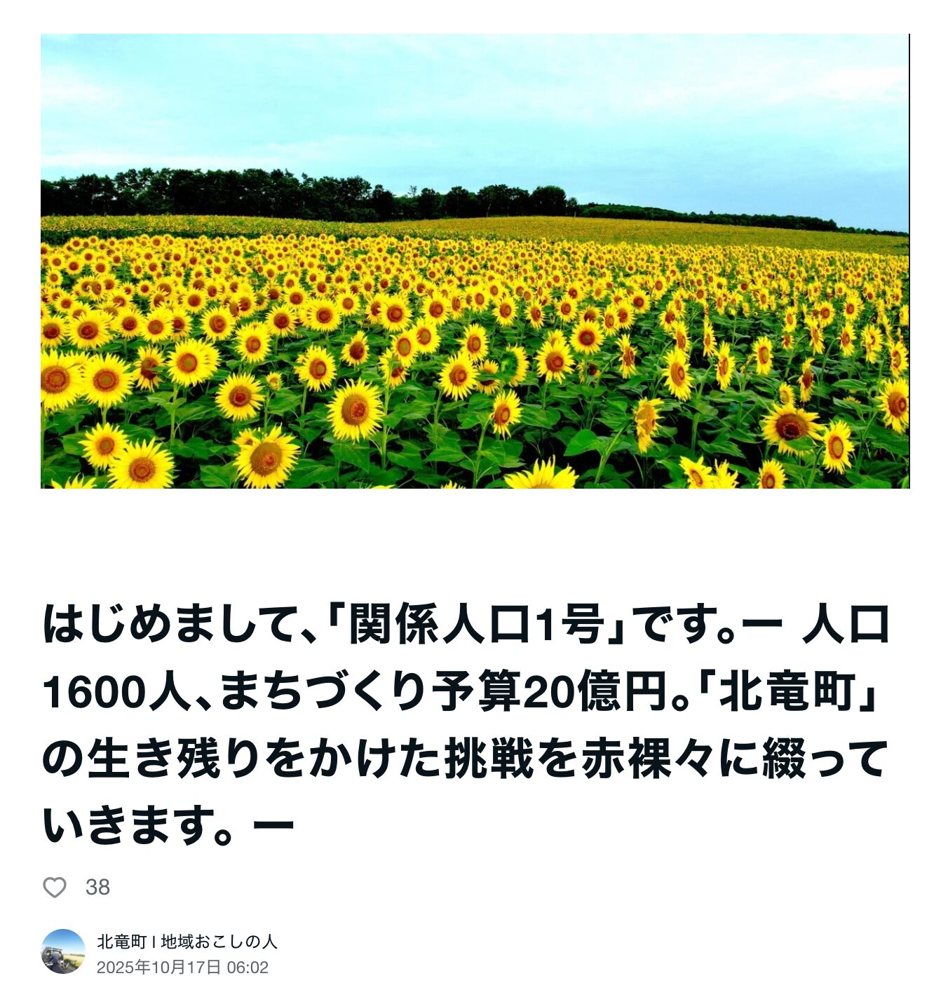 はじめまして、「関係人口1号」です。ー 人口1600人、まちづくり予算20億円。「北竜町」の生き残りをかけた挑戦を赤裸々に綴っていきます【北竜町 l 地域おこしの人】