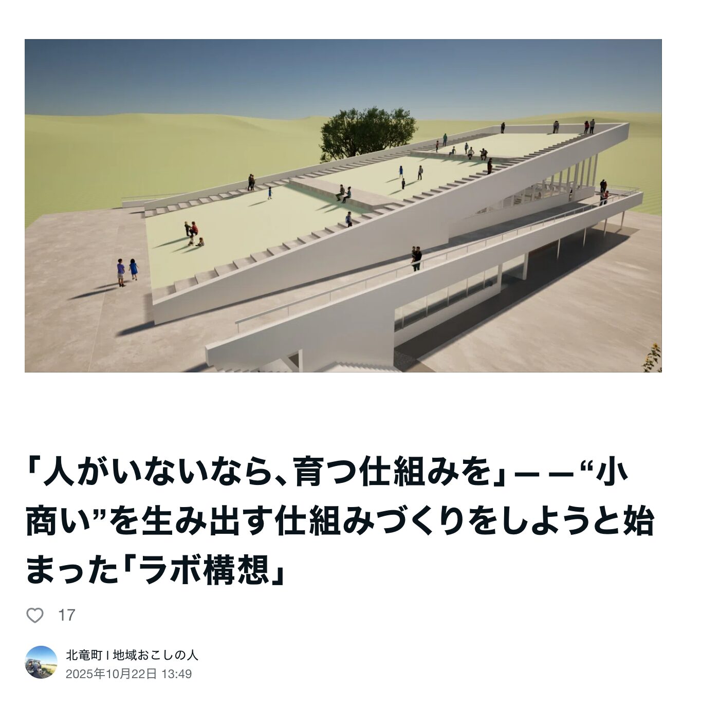 「人がいないなら、育つ仕組みを」——“小商い”を生み出す仕組みづくりをしようと始まった「ラボ構想」【北竜町 l 地域おこしの人】